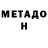 МЕТАДОН methadone Gloria Castaneda